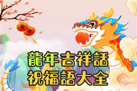 金龍吉祥話|2024龍年吉祥話｜新年賀詞、祝福語、成語、對聯、春聯、英文 